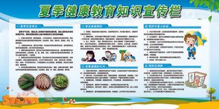 健康教育夏季宣传栏
