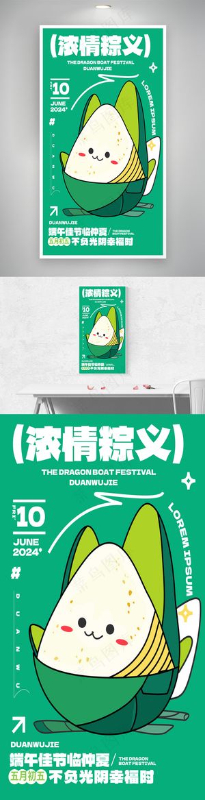 端午节可爱粽子海报模板