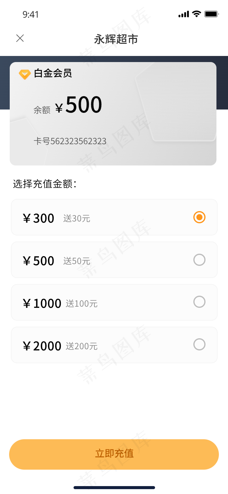 会员卡充值