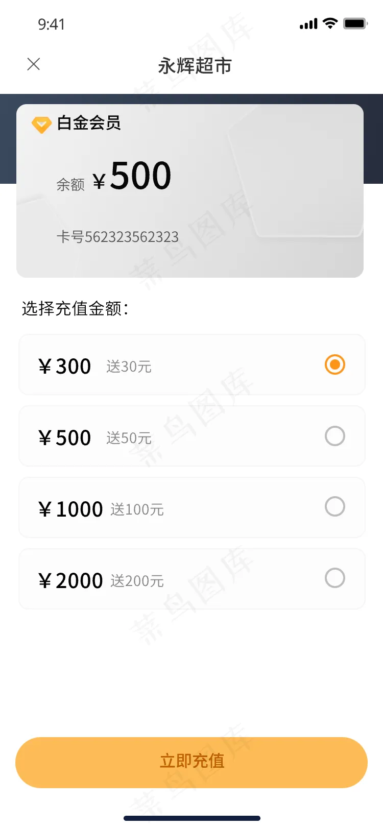 会员卡充值