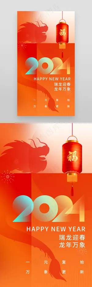 新年2024龙年元旦海报