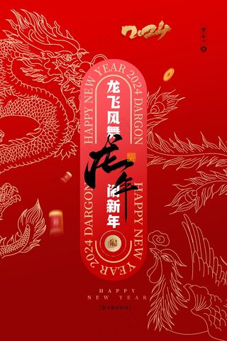 2024新春迎新海报插图--173