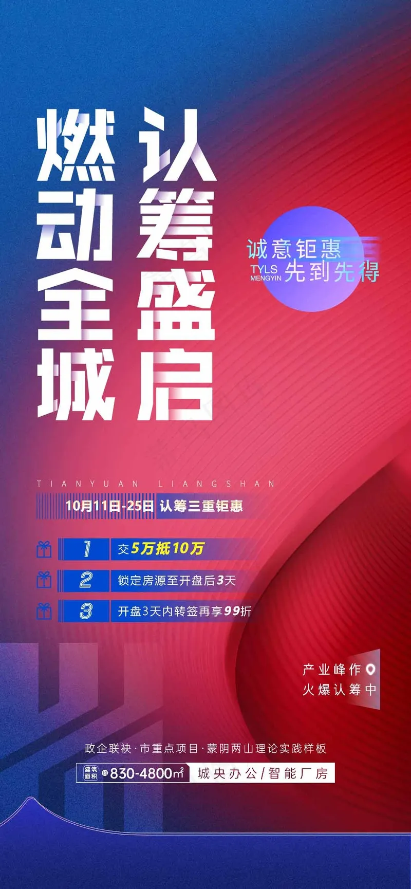 房地产红色认筹手机海报psd模版下载