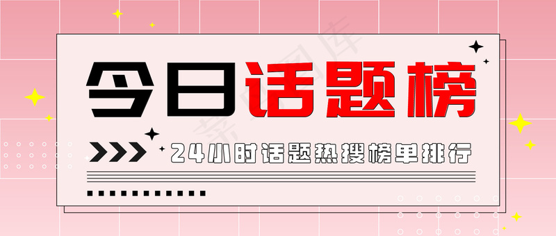 今日话题 公众号封面ai矢量模版下载
