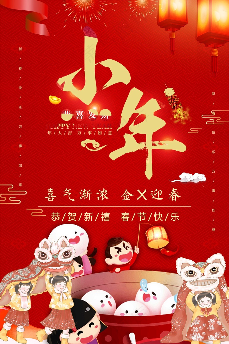 过小年喜迎新年psd模版下载