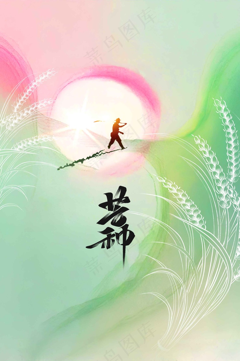 芒种节气传统活动海报psd模版下载
