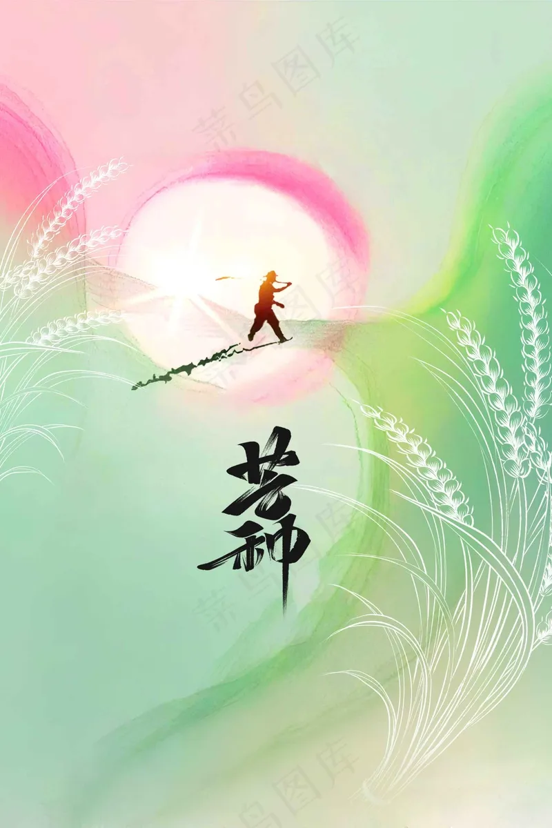 芒种节气传统活动海报psd模版下载
