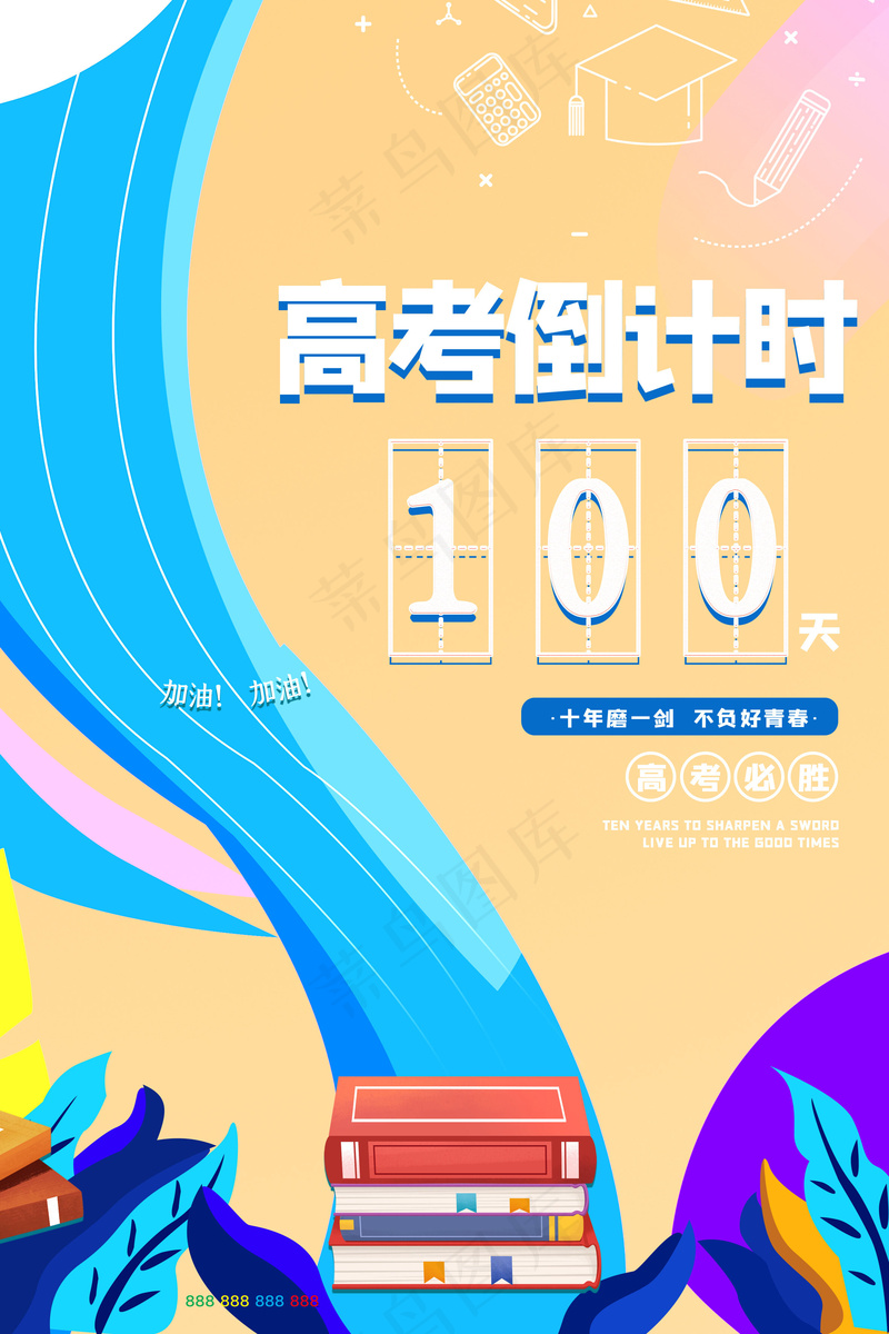 高考倒计时100天海报psd模版下载