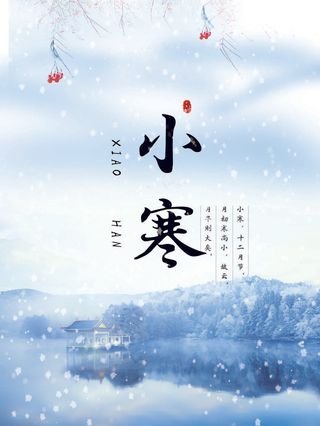 小寒蓝色海报