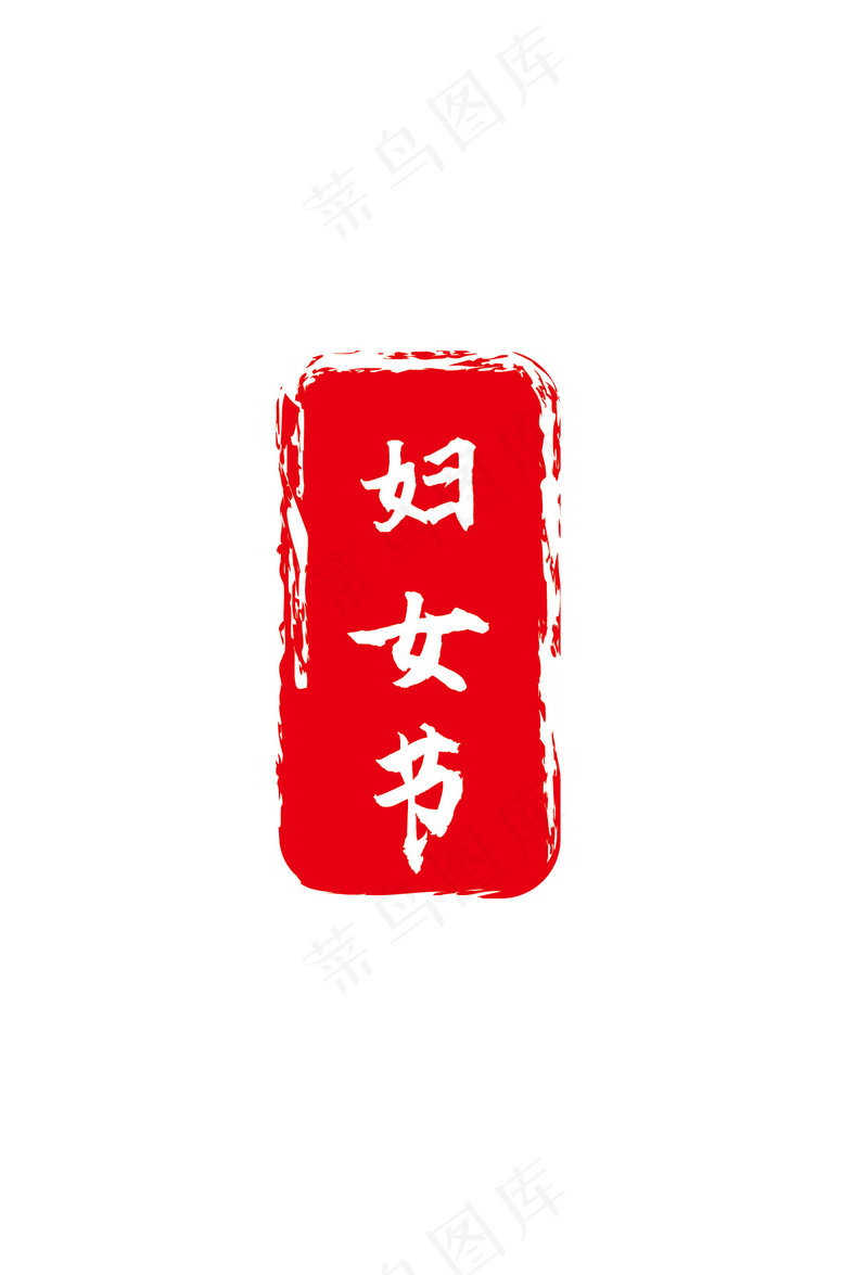 妇女节印章ai矢量模版下载