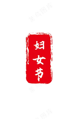 妇女节印章