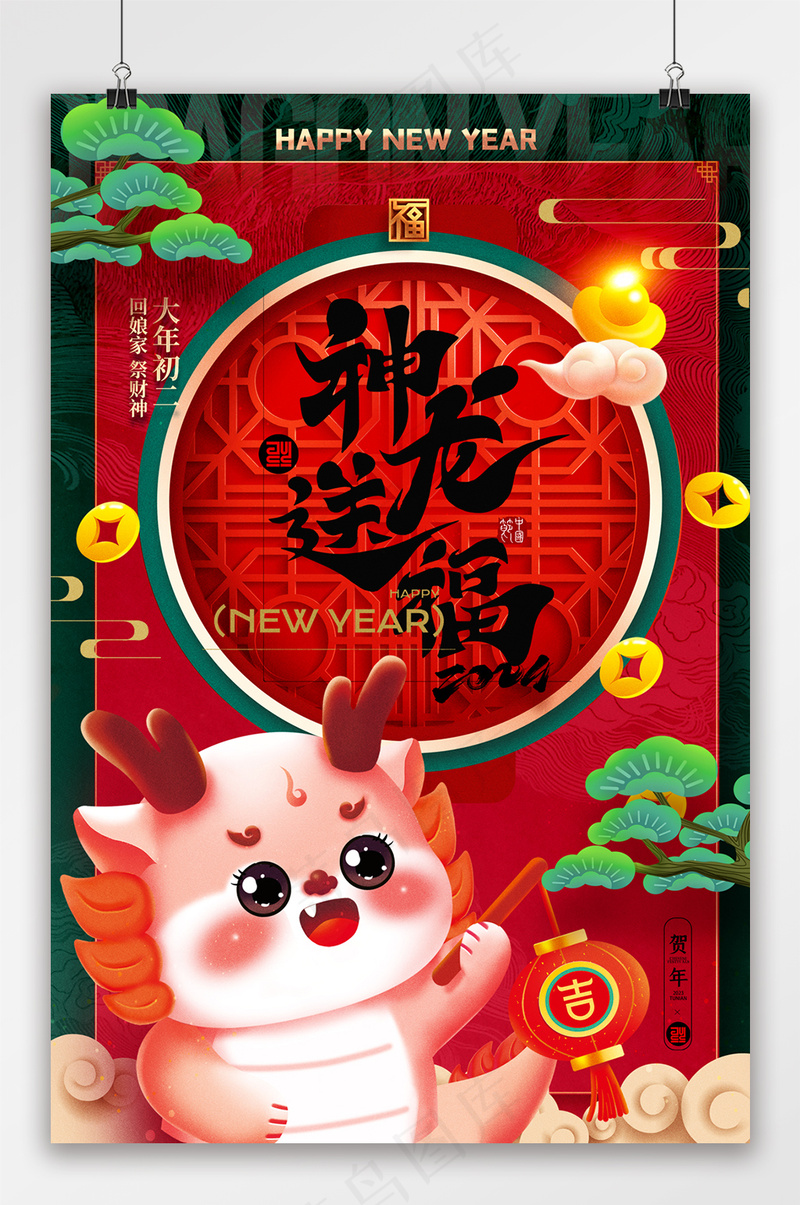龙年卡通大年初二系列海报psd模版下载