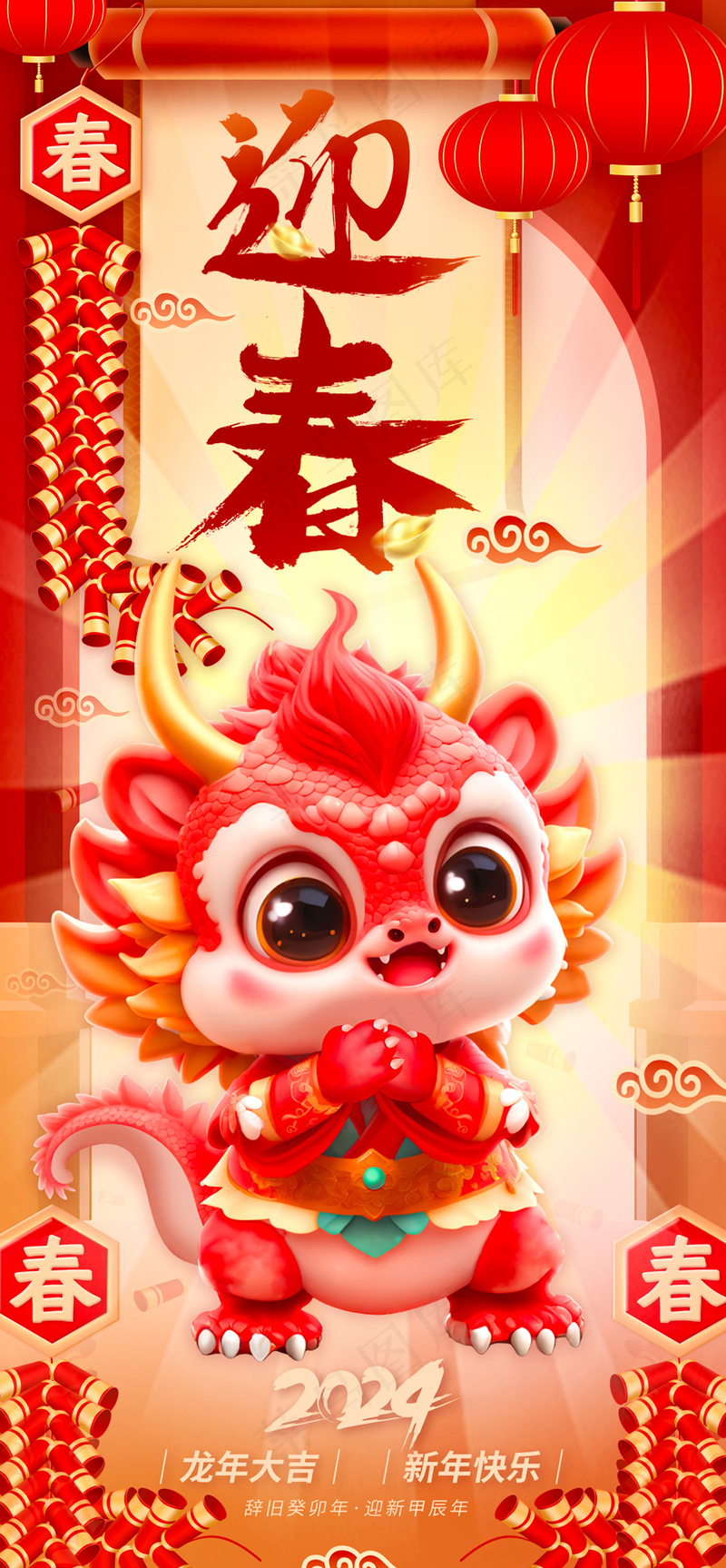 迎春接福新年春节龙年海报psd模版下载