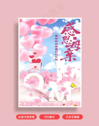 感恩母亲节海报粉色气球