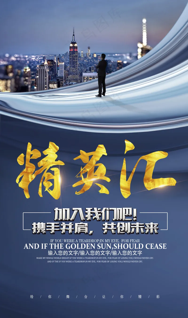 蓝色高端城市远眺精英汇海报psd模版下载