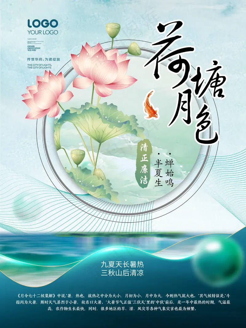 中国风绿色雅致荷塘月色海报psd模版下载