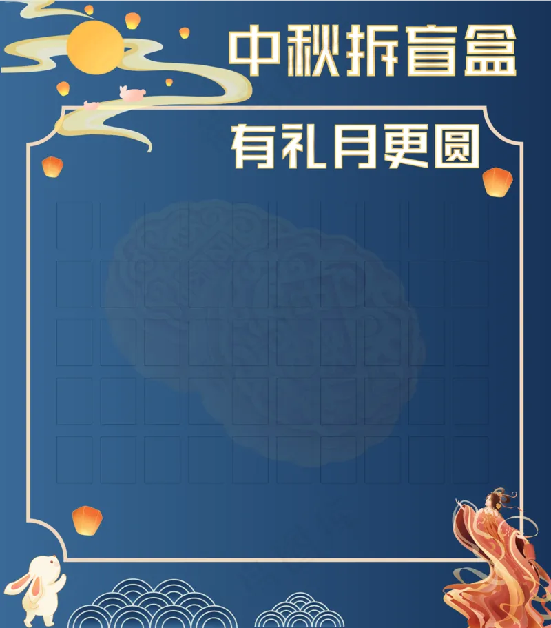 中秋复古蓝抽盲盒展板ai矢量模版下载