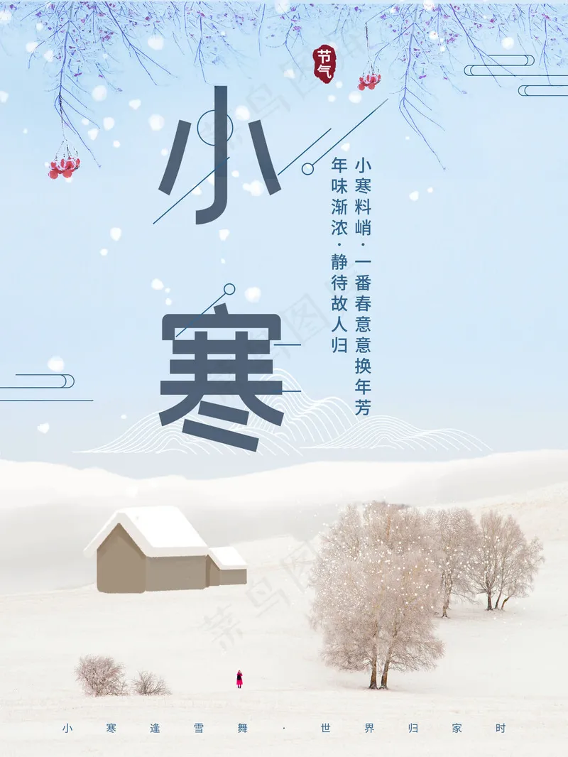 小寒广告 海报psd模版下载