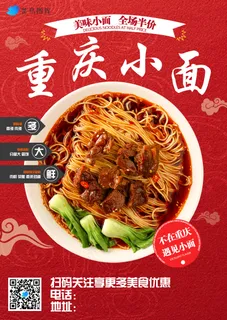 红色重庆小面海报