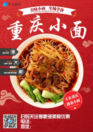 红色重庆小面海报