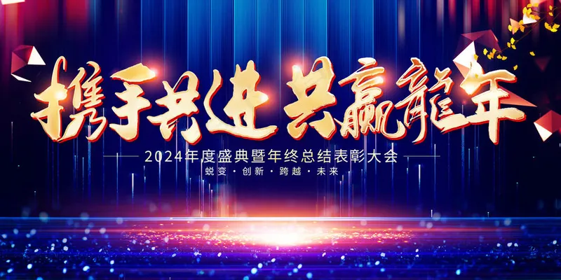 新年总结表彰psd模版下载