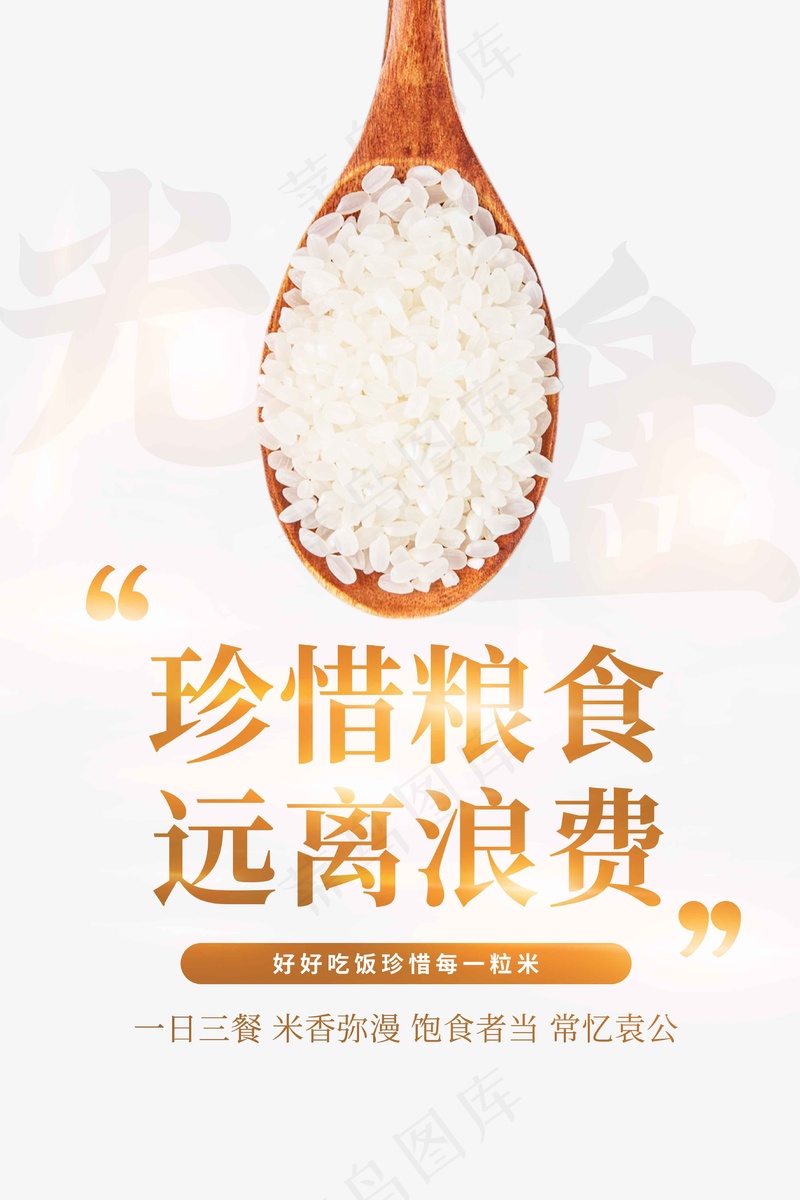 珍惜粮食社会公益海报psd模版下载