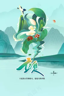 立夏节气海报
