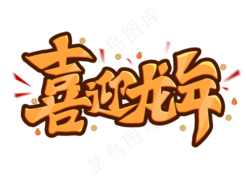 喜迎龙年喜庆艺术免扣元素psd模版下载