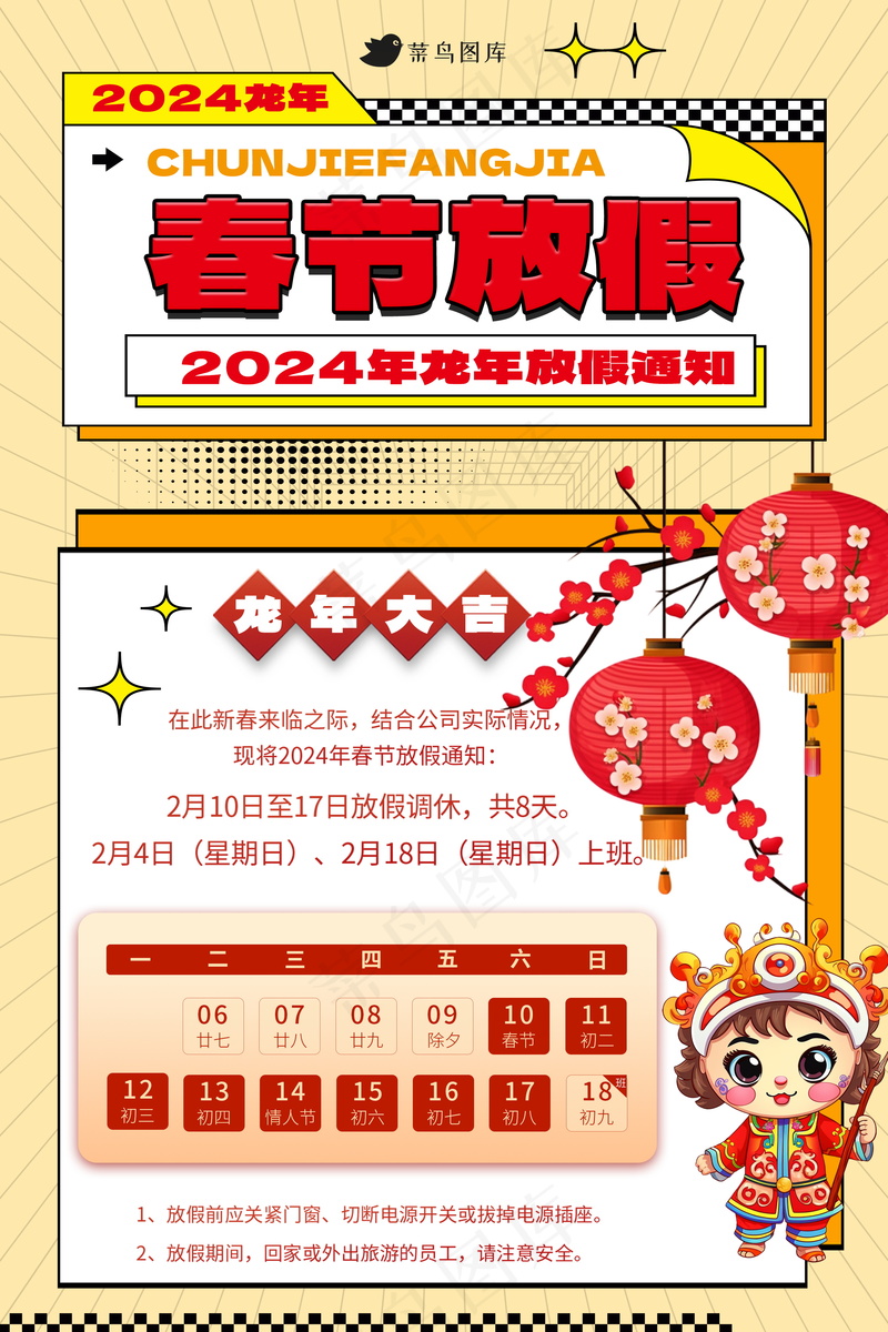 2024春节放假通知 psd模版下载