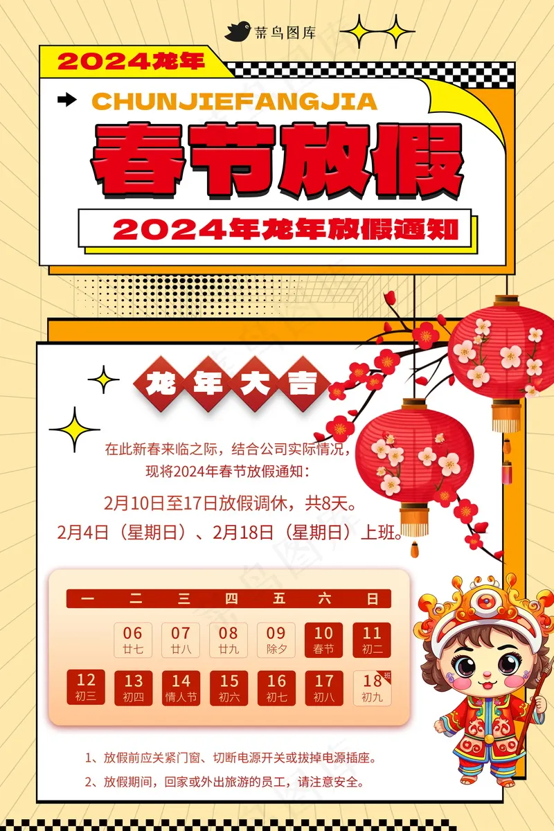 2024春节放假通知 psd模版下载