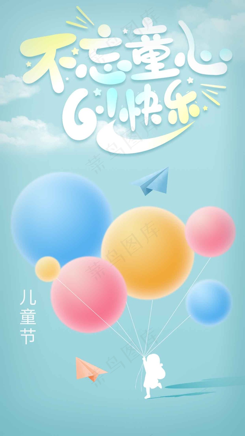 儿童节节日海报psd模版下载