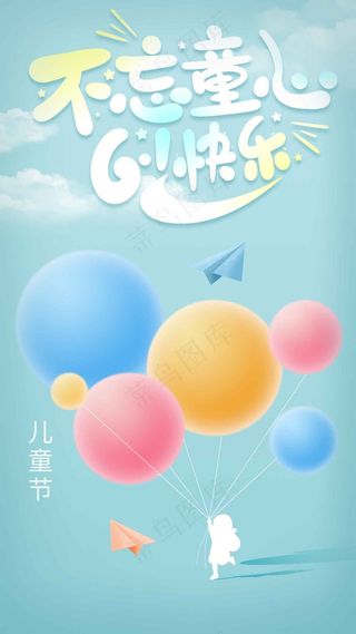 儿童节节日海报