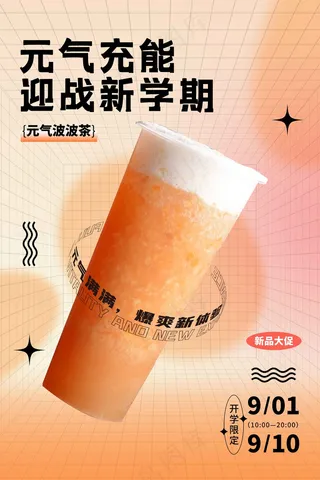 奶茶新品推广海报