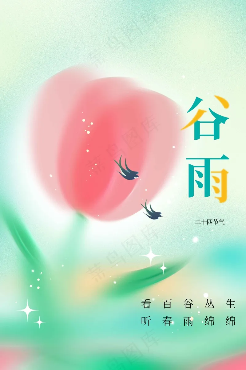 谷雨节气海报psd模版下载