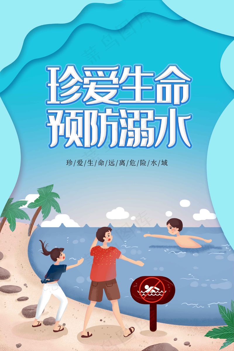 预防溺水社会公益海报psd模版下载