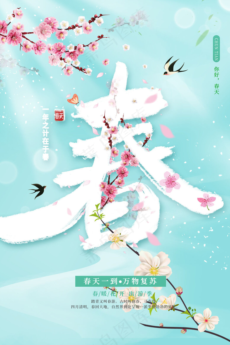 立春节气24海报psd模版下载