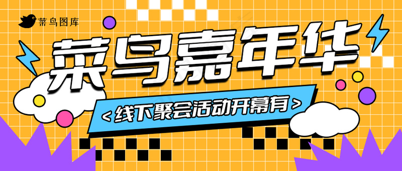 黄色公众号头图-菜鸟嘉年华活动