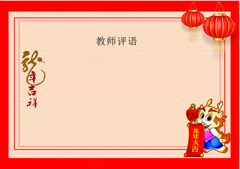 龙年贺词  龙年 卡通龙 红色模版 灯笼  卡通 龙年贺词