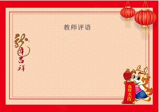 龙年贺词  龙年 卡通龙 红色模版 灯笼  卡通 龙年贺词