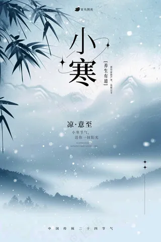 小寒气节海报 