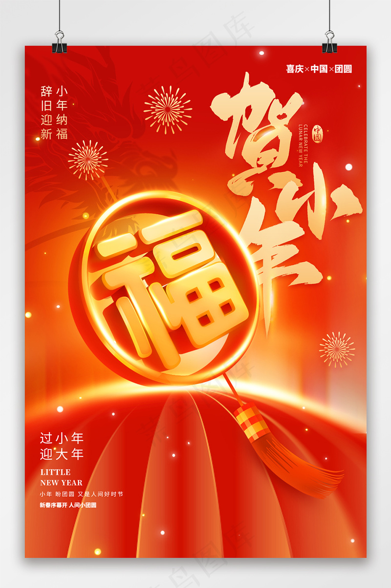 红色贺小年福字节日祝福海报psd模版下载