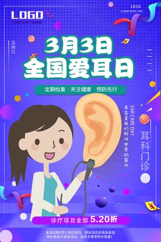 全国爱耳日耳科门诊宣传海报