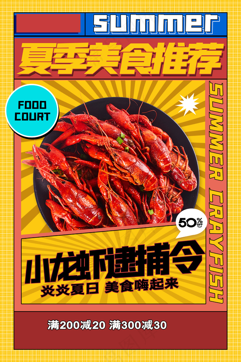 简约夏季夏日美食小龙虾促销宣传海报