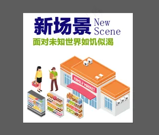 无人超市 设计 广告设计   超市销售 提升方案  连锁超市