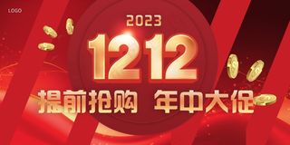 红色双十二展板