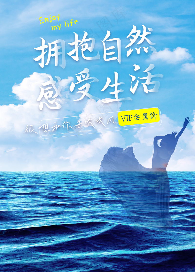 拥抱自然感受生活蓝色小清新海报模板