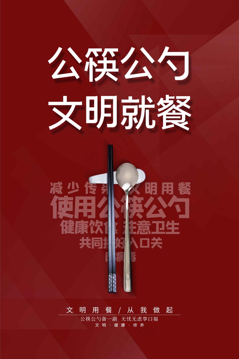 公筷公勺社会公益海报psd模版下载