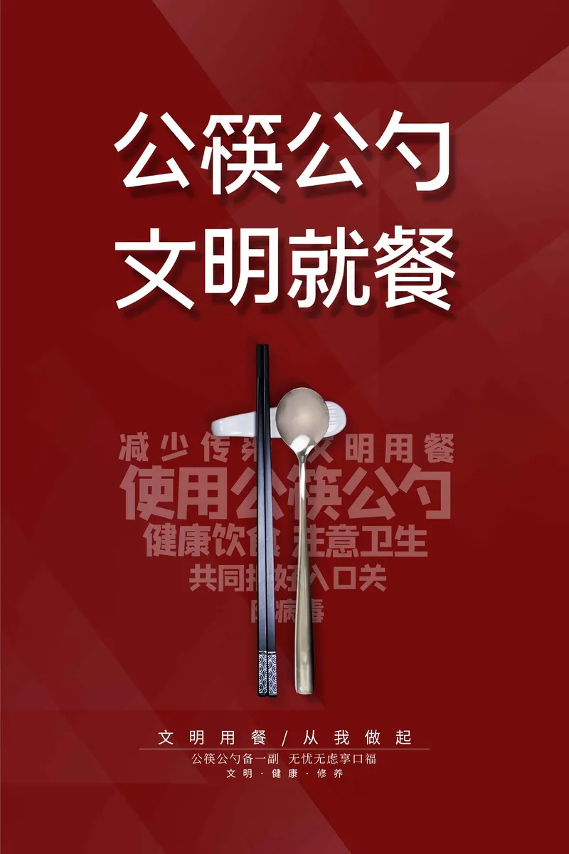 公筷公勺社会公益海报psd模版下载