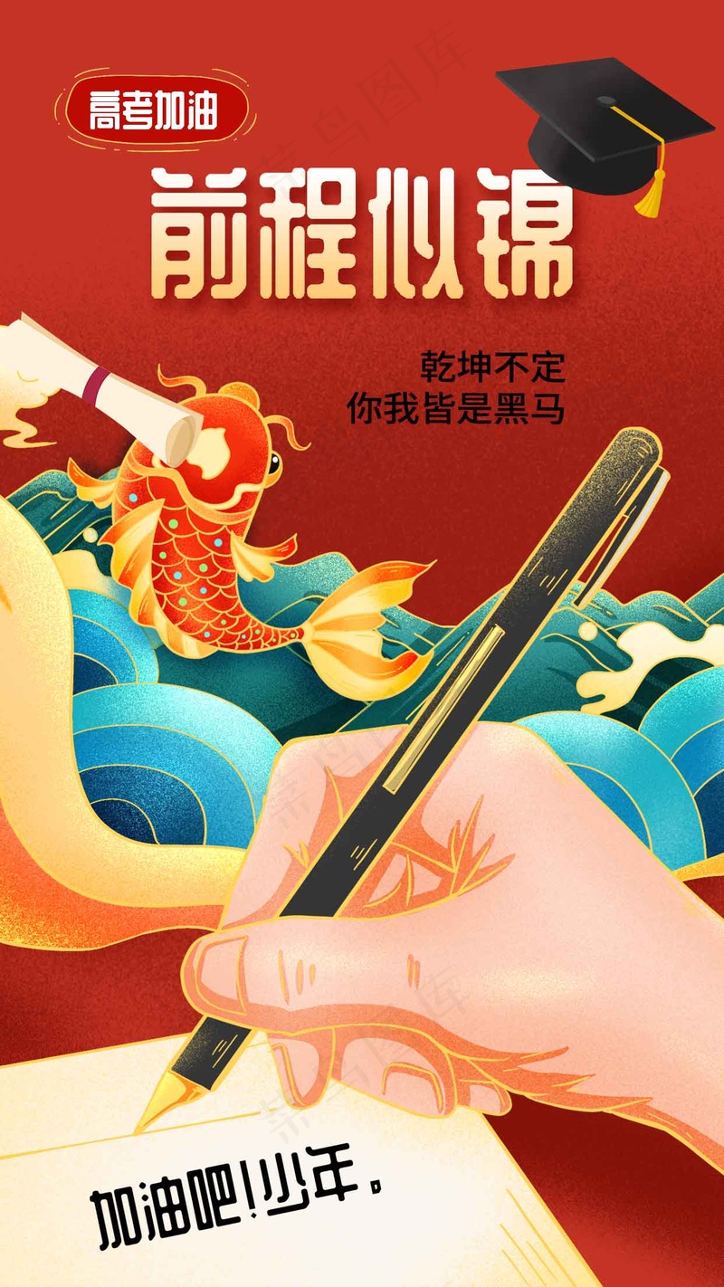 高考加油毕业季活动海报