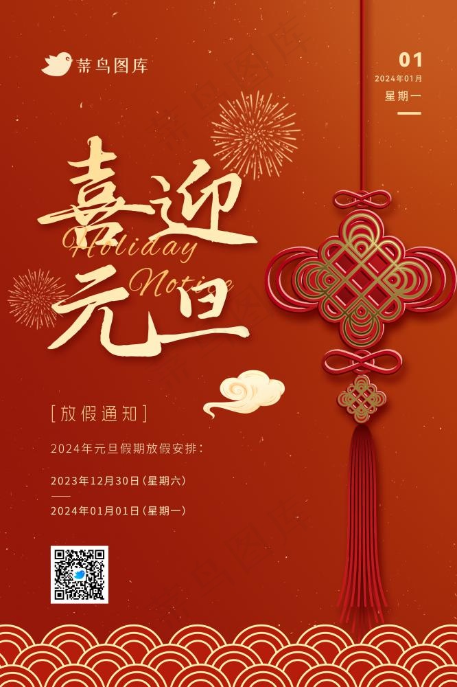 2024喜迎元旦中国红假期放假通知海报(2362x3543)psd模版下载
